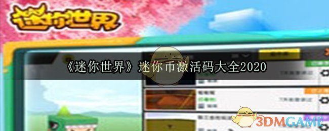 迷你世界迷你币激活码无限使用2020(迷你币激活码2020最新大全)
