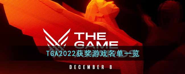 TGA2022获奖游戏名单有哪些(TGA2022获奖游戏名单一览)