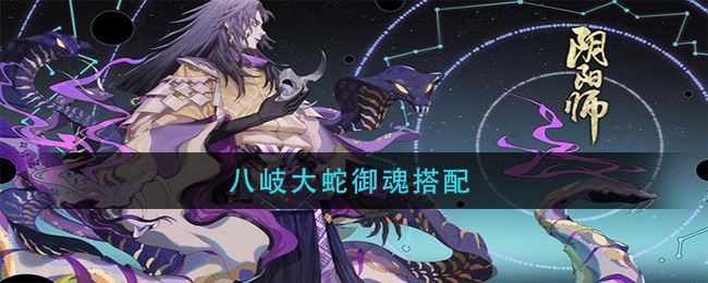 八岐大蛇御魂搭配(八岐大蛇御魂怎么搭配)
