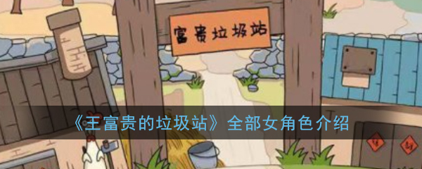 《王富贵的垃圾站》全部女角色介绍