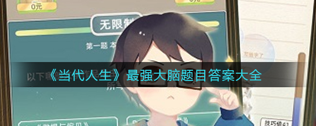 当代人生最强大脑题目答案是什么(最强大脑题目答案大全)