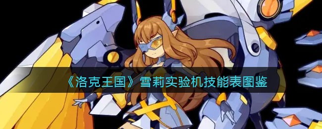 洛克王国雪莉实验机技能表(雪莉实验机怎么样/厉害吗)