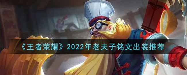 王者荣耀老夫子最强铭文出装2022(最新老夫子铭文出装搭配攻略)