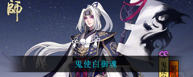 鬼使白御魂(鬼使白御魂搭配推荐)