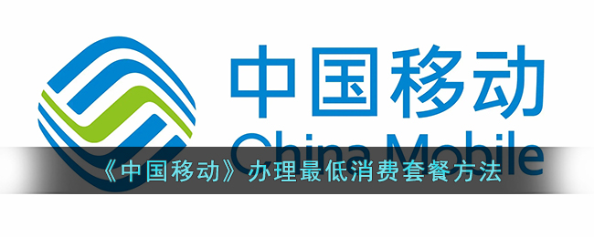 中国移动最低套餐8元怎么办理(移动手机营业厅办理最低消费套餐方法)