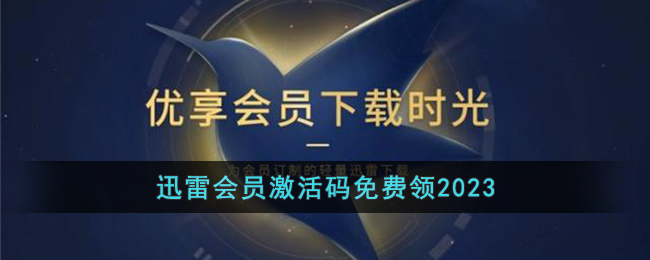 迅雷会员激活码免费领2023(手机迅雷会员免费领取最新2023)