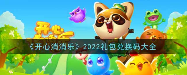 开心消消乐最新礼包兑换码有哪些2022(无限精力礼包码领取)