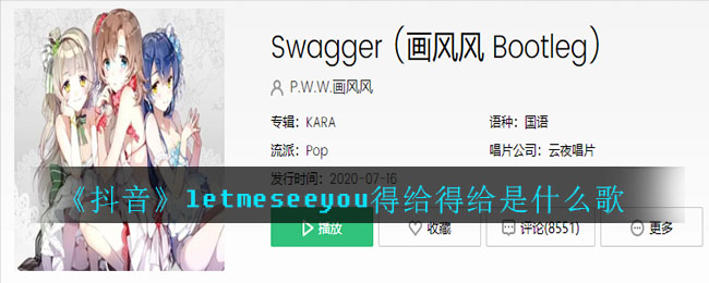 抖音letmeseeyou得给得给是什么歌(letmeseeyou得给得给歌曲介绍)