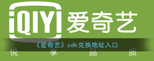《爱奇艺》cdk兑换地址入口