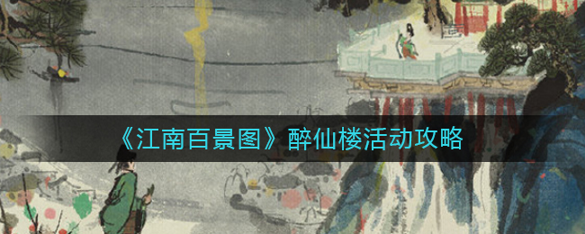 江南百景图醉仙楼活动怎么玩(醉仙楼活动攻略)