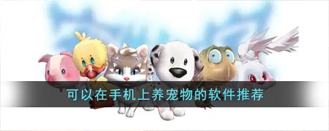 可以在手机上养宠物的软件推荐