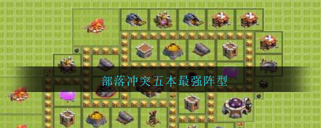 部落冲突五本最强阵型(部落冲突五本最强阵型图片高清2021)