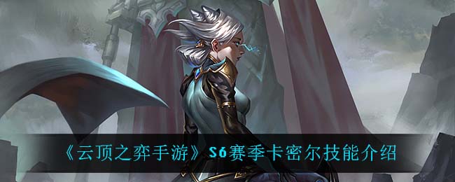 云顶之弈S6卡密尔技能是什么(S6赛季卡密尔技能介绍)