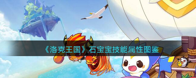 洛克王国石宝宝怎么样(石宝宝技能属性表图鉴)