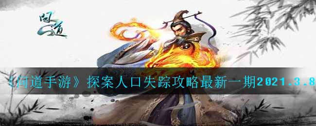 《问道手游》探案人口失踪攻略最新一期2021.3.8