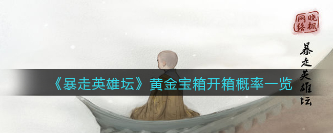 暴走英雄坛黄金宝箱可以开出什么(黄金宝箱开箱概率一览)