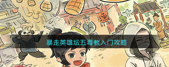 暴走英雄坛五毒教入门攻略(暴走英雄坛五毒教怎么入门)