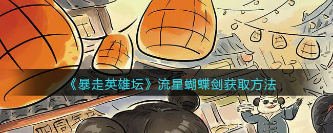 暴走英雄坛流星蝴蝶剑怎么学(流星蝴蝶剑获取方