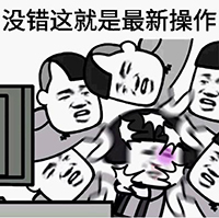 《我去还有这种操作》表情包大全