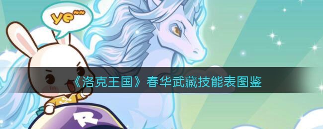 洛克王国春华武藏技能表(春华武藏怎么样/厉害吗)