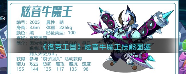 洛克王国炫音牛魔王技能表图鉴(炫音牛魔王怎么样)