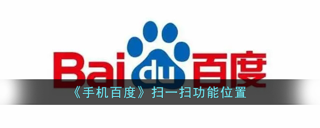 《手机百度》扫一扫功能位置