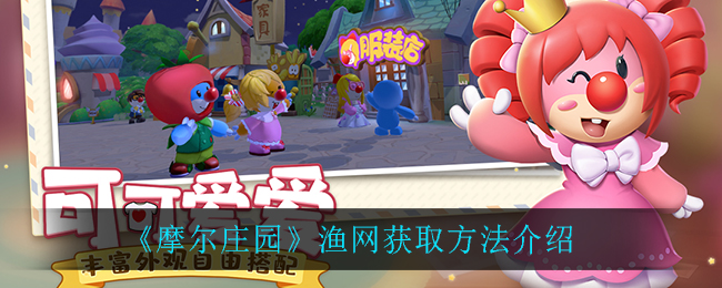 摩尔庄园渔网怎么获得(渔网获取方法介绍)
