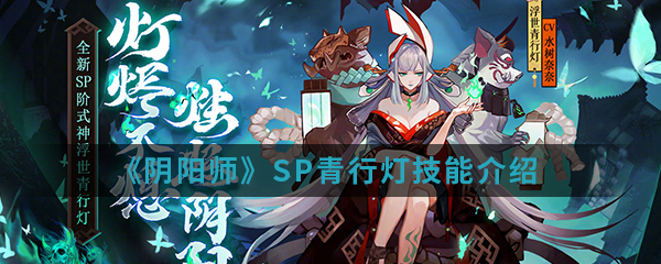 阴阳师SP青行灯技能是什么(SP青行灯技能介绍)