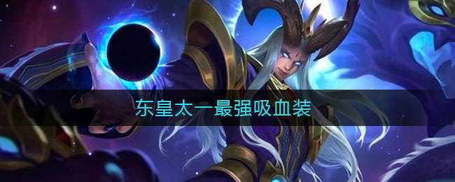东皇太一最强吸血装(东皇太一最强吸血装2021)