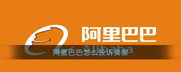 《阿里巴巴》投诉卖家方法介绍