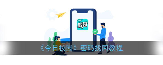 今日校园密码忘了怎么办(今日校园密码找回教程)