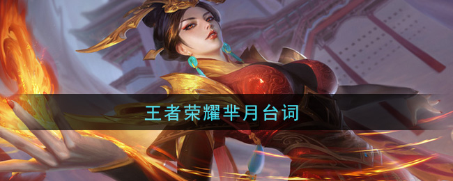 王者荣耀芈月台词(芈月台词是什么)