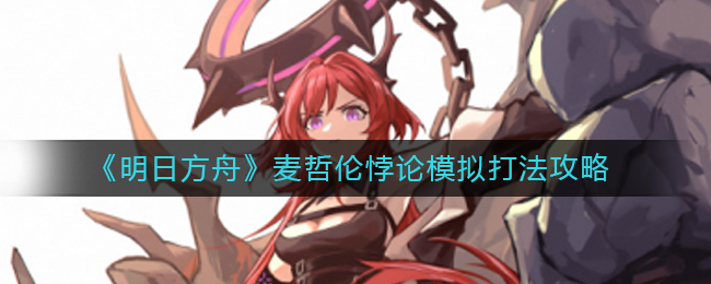 明日方舟麦哲伦悖论模拟怎么打(麦哲伦悖论模拟打法攻略)