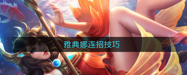 雅典娜连招技巧