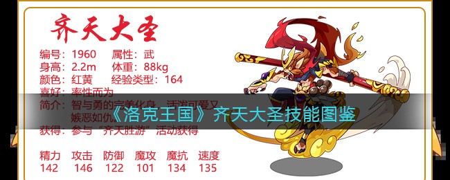 洛克王国齐天大圣技能表图鉴(齐天大圣怎么样)