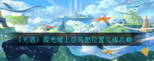 《光遇》霞光城上层冥想位置完成攻略