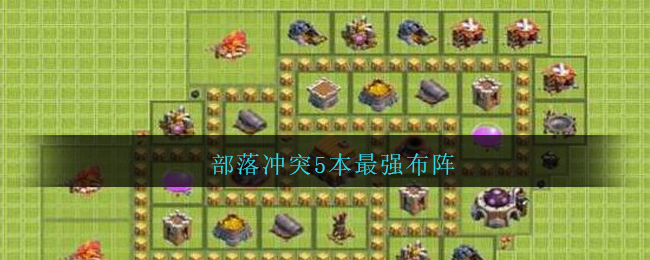 部落冲突5本最强布阵(部落冲突5本怎么布阵最强)