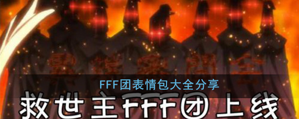 FFF团表情包大全分享(fff团烧死情侣图片表情包高清无水印汇总一览)