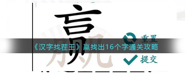 汉字找茬王赢找出16个字怎么过关(攻略图文答案