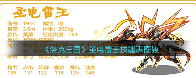 洛克王国圣电雷王技能表图鉴(圣电雷王怎么样/厉害吗)