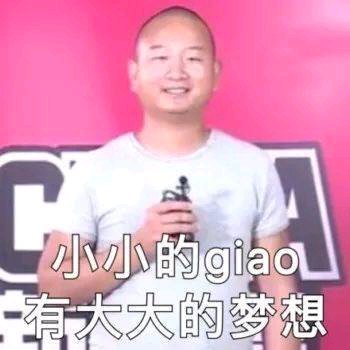 giao哥表情包大全
