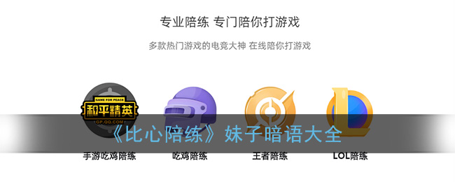 比心app暗号都有什么(比心陪练妹子暗语大全)