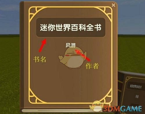 《迷你世界》书本制作方法介绍