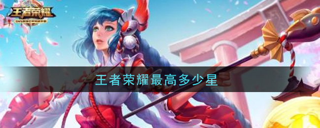 王者荣耀最高多少星(最高星是多少)