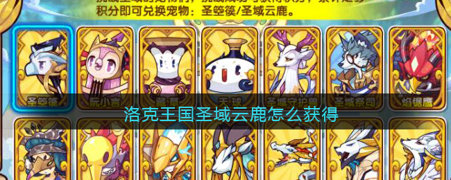 洛克王国圣域云鹿怎么获得(洛克王国圣域云鹿获取方法)