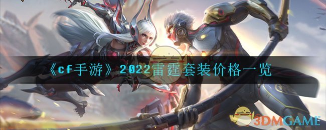 cf手游2022雷霆套装多少钱(穿越火线2022雷霆套装多少钱)