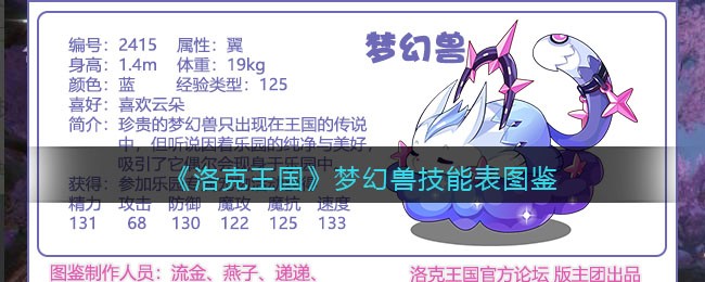 洛克王国梦幻兽技能表(梦幻兽怎么样/厉害吗)