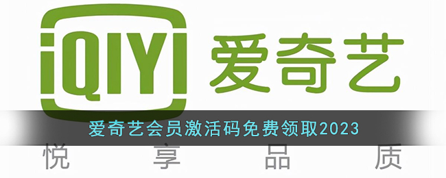 爱奇艺会员激活码免费领取2023(爱奇艺会员激活码最新大全2023)