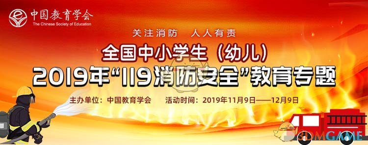 2019年119消防安全教育专题入口(安全教育平台11