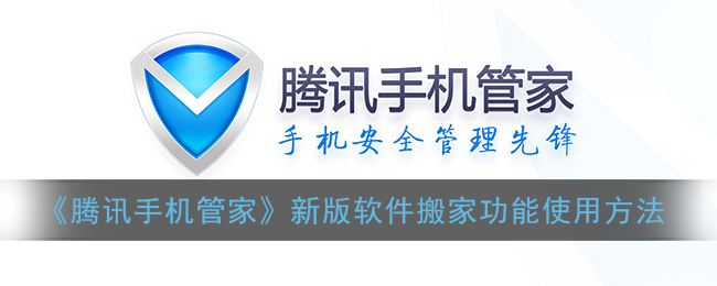 腾讯手机管家软件搬家功能在哪里(新版本软件搬家使用方法)